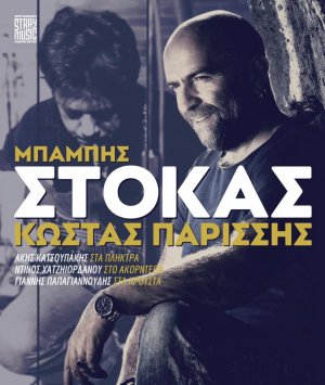 Κύπρος : Μπάμπης Στόκας & Κώστας Παρίσσης