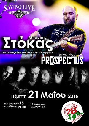 Κύπρος : Μπάμπης Στόκας & Prospectus