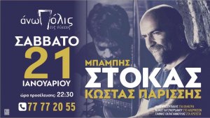 Κύπρος : Μπάμπης Στόκας & Κώστας Παρίσσης