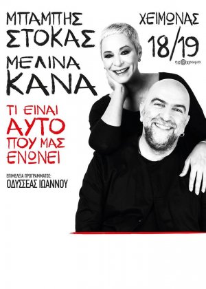 Cyprus : Babis Stokas & Melina Kana