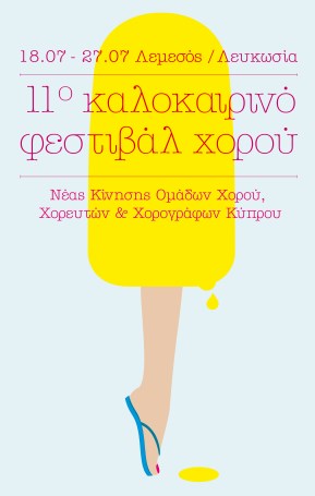 Κύπρος : 11ο Καλοκαιρινό Φεστιβάλ Χορού Νέας Κίνησης