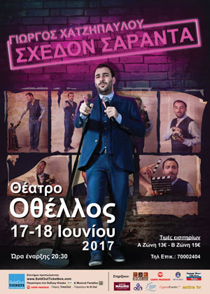 Κύπρος : Γιώργος Χατζηπαύλου - Σχεδόν Σαράντα