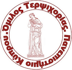 Κύπρος : Διαγωνισμός Ερμηνείας Τραγουδιού Ομίλου Τερψιχοριας