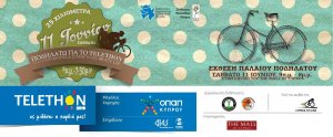 Κύπρος : Ποδηλατώ για το TELETHON 2016