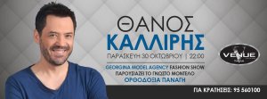 Κύπρος : Θάνος Καλλίρης