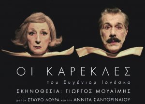 Κύπρος : Οι Καρέκλες