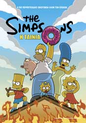Κύπρος : The Simpsons: Η Ταινία