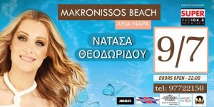 Κύπρος : Νατάσα Θεοδωρίδου