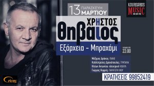 Κύπρος : Χρήστος Θηβαίος "Εξάρχεια - Μπραχάμι"