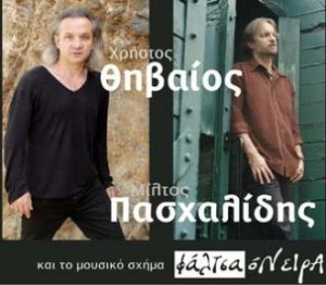 Cyprus : Christos Thiveos, Miltos Pashalidis, Faltsa Onira