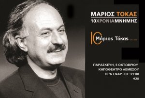 Κύπρος : Μάριος Τόκας: Για πάντα εδώ!