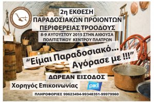 Κύπρος : 2η Έκθεση Παραδοσιακών Προϊόντων Τροόδους