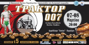 Κύπρος : Τράκτορ 007 - Κυπριακή Κωμωδία