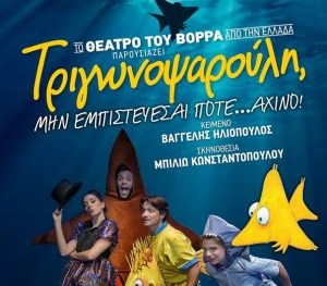 Κύπρος : Τριγωνοψαρούλη, μην εμπιστεύεσαι ποτέ... αχινό