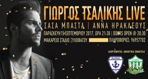 Κύπρος : Γιώργος Τσαλίκης