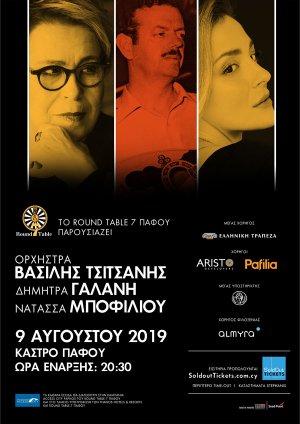 Κύπρος : Ορχήστρα Βασίλης Τσιτσάνης - Γαλάνη & Μποφίλιου