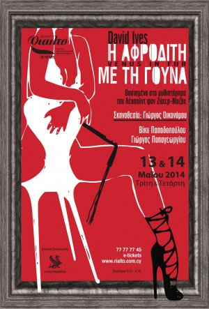 Κύπρος : Η Αφροδίτη με την Γούνα
