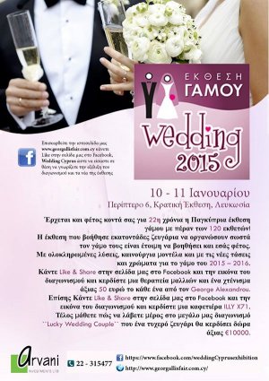 Κύπρος : Έκθεση Wedding 2015