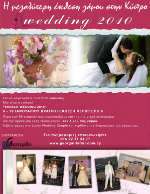 Κύπρος : Έκθεση Wedding 2010