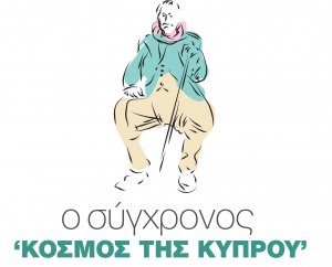 Κύπρος : Σύγχρονος Κόσμος της Κύπρου