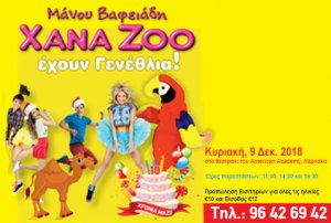 Κύπρος : Xana Zoo - 10 Χρόνια μαζί