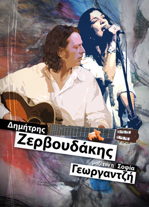 Κύπρος : Δημήτρης Ζερβουδάκης - Σοφία Γεωργαντζή