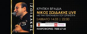 Κύπρος : Νίκος Ζωιδάκης